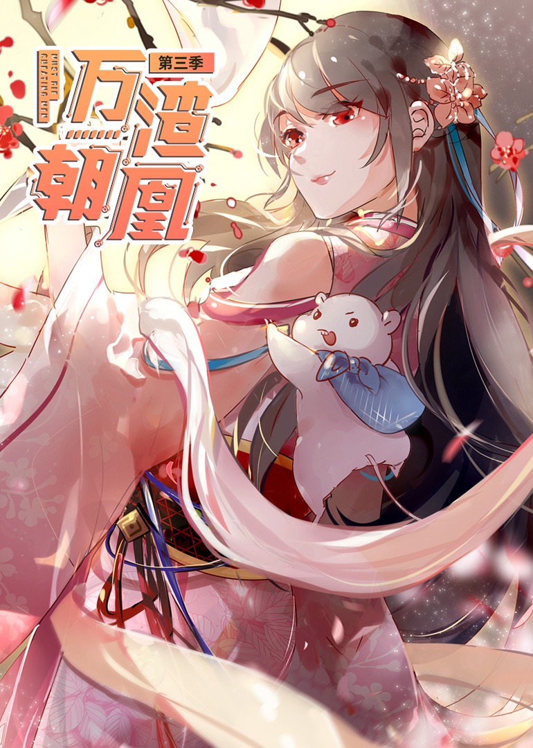 动态漫画·万渣朝凰第三季
迅雷下载