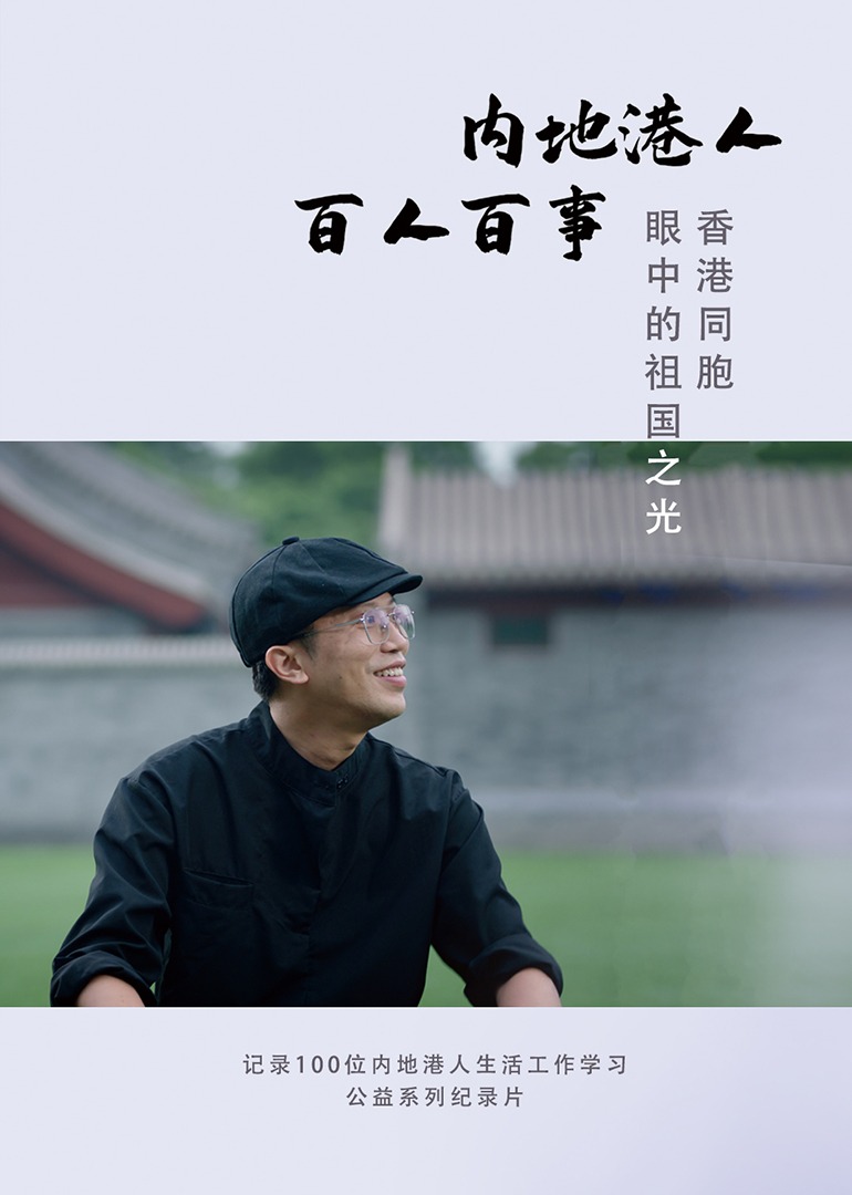 内地港人·百人百事 第1季