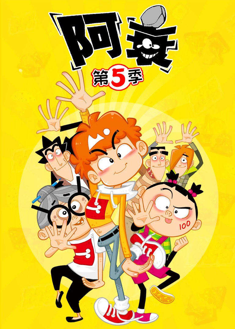 阿衰5