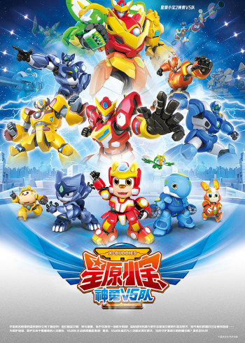 星原小宝二神勇V5队