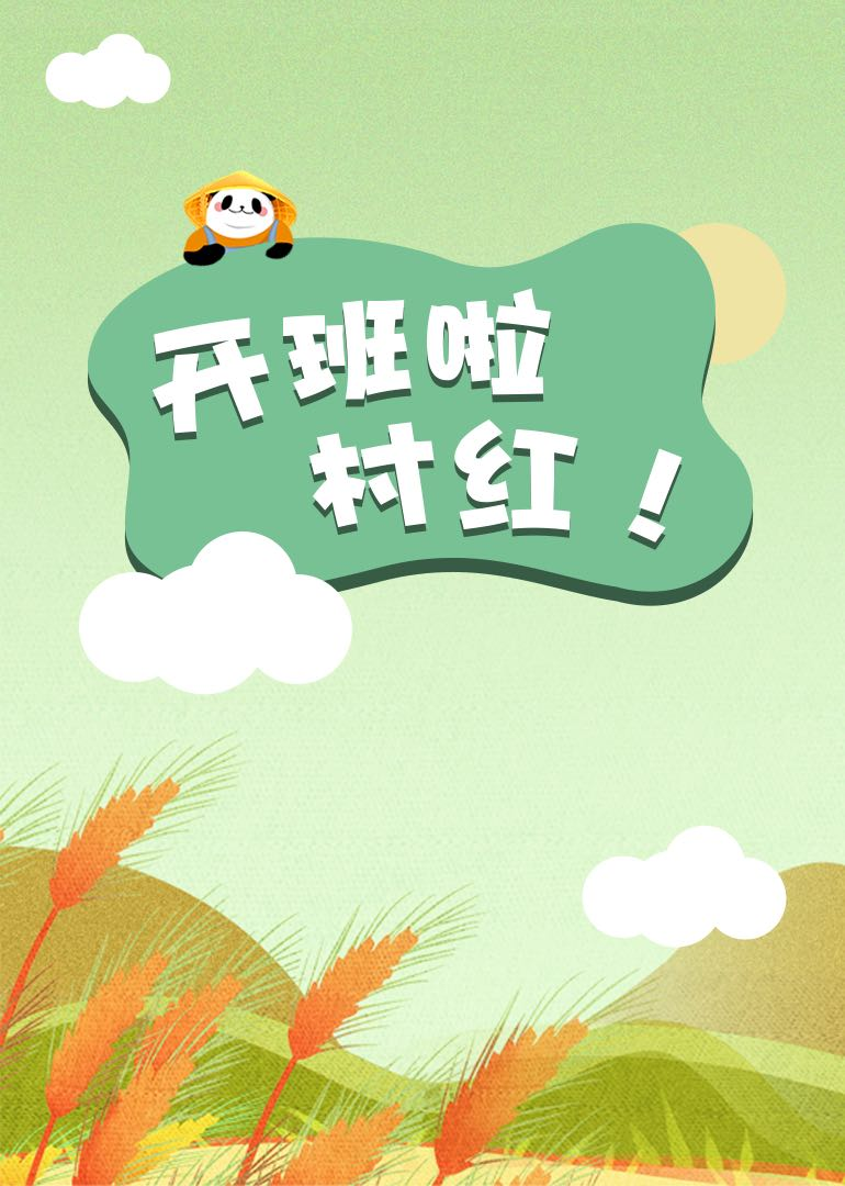 开班了！村红封面图