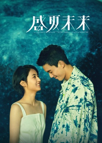盛夏未来}