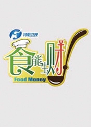 食能生财}