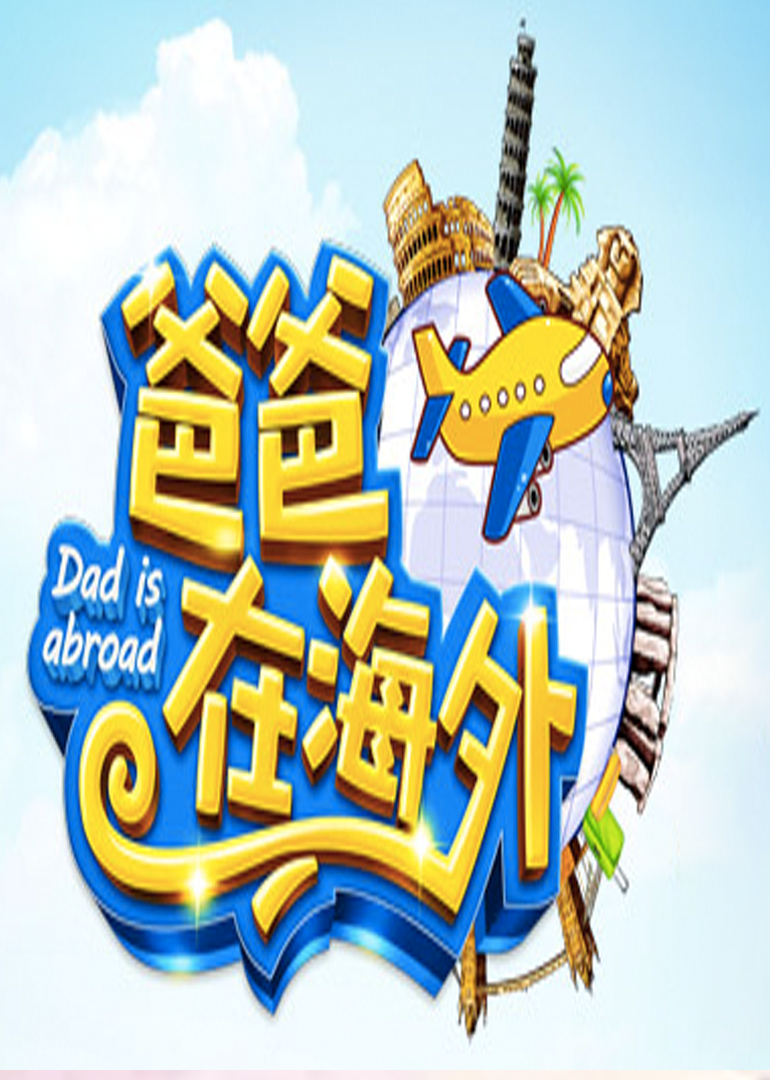 爸爸在海外 2015}