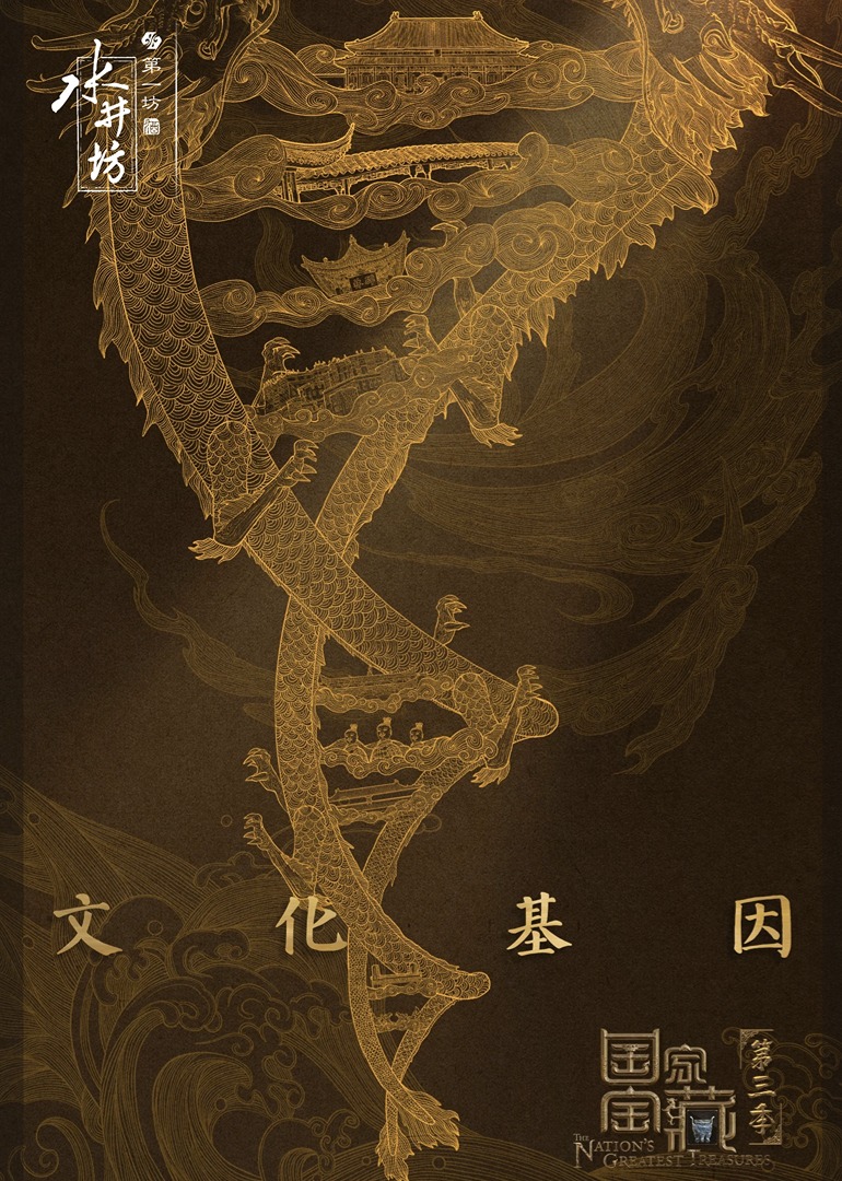 国家宝藏 第3季