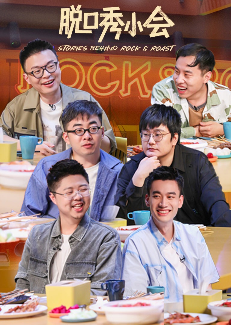 脱口秀小会 第2季