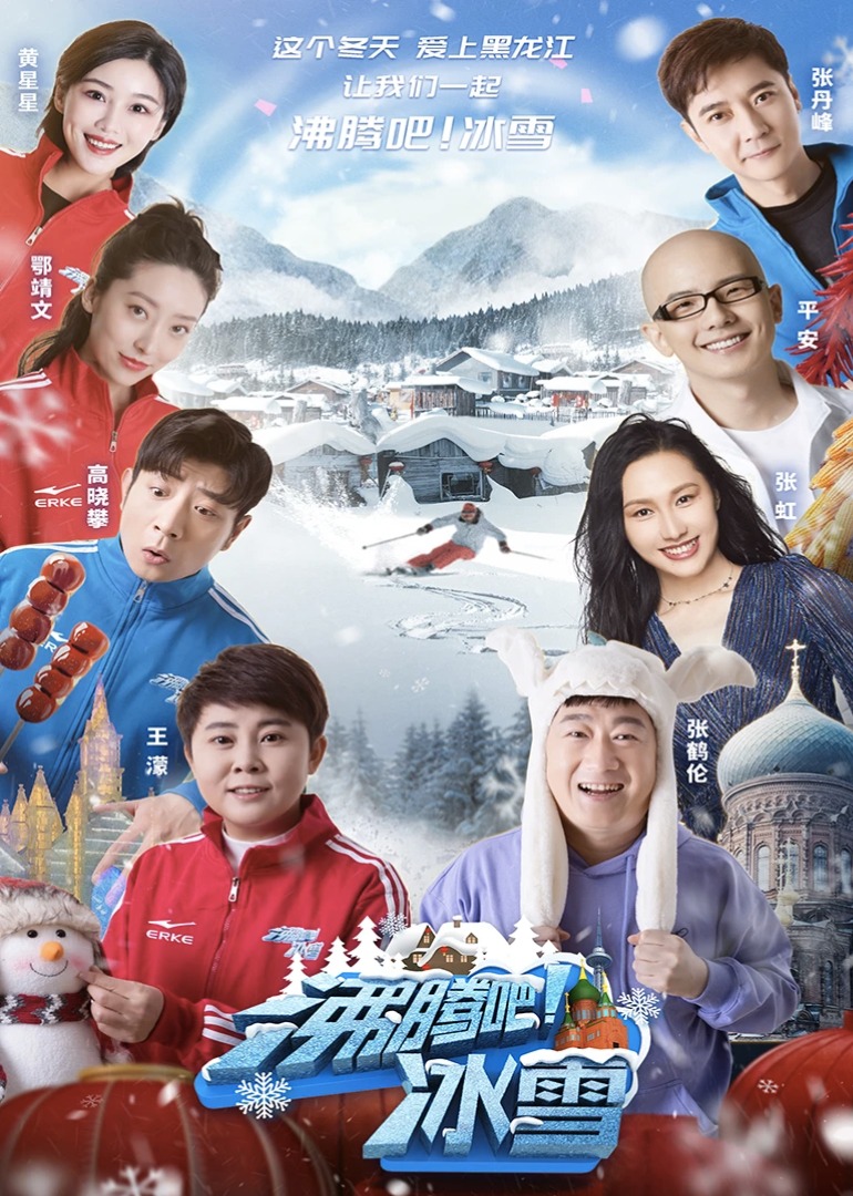沸腾吧！冰雪