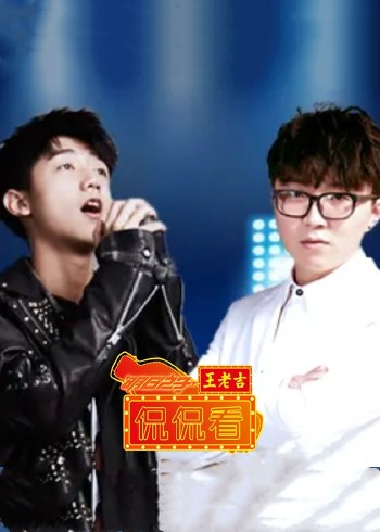 明日之子侃侃看}