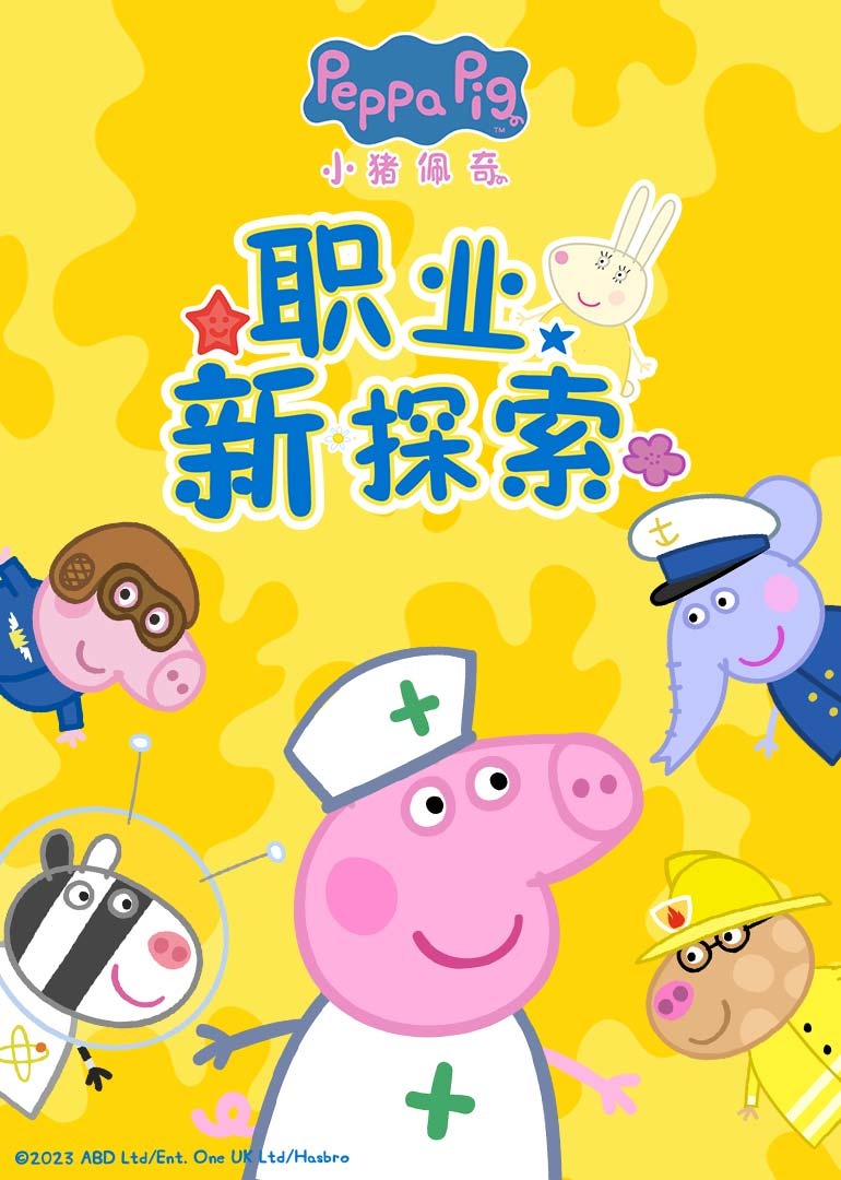 小猪佩奇职业新探索