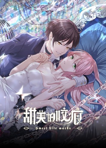 甜美的咬痕}