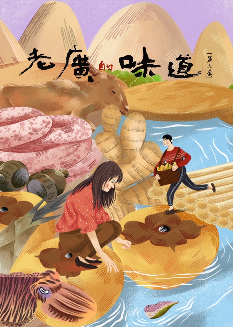 老广的味道 第6季}