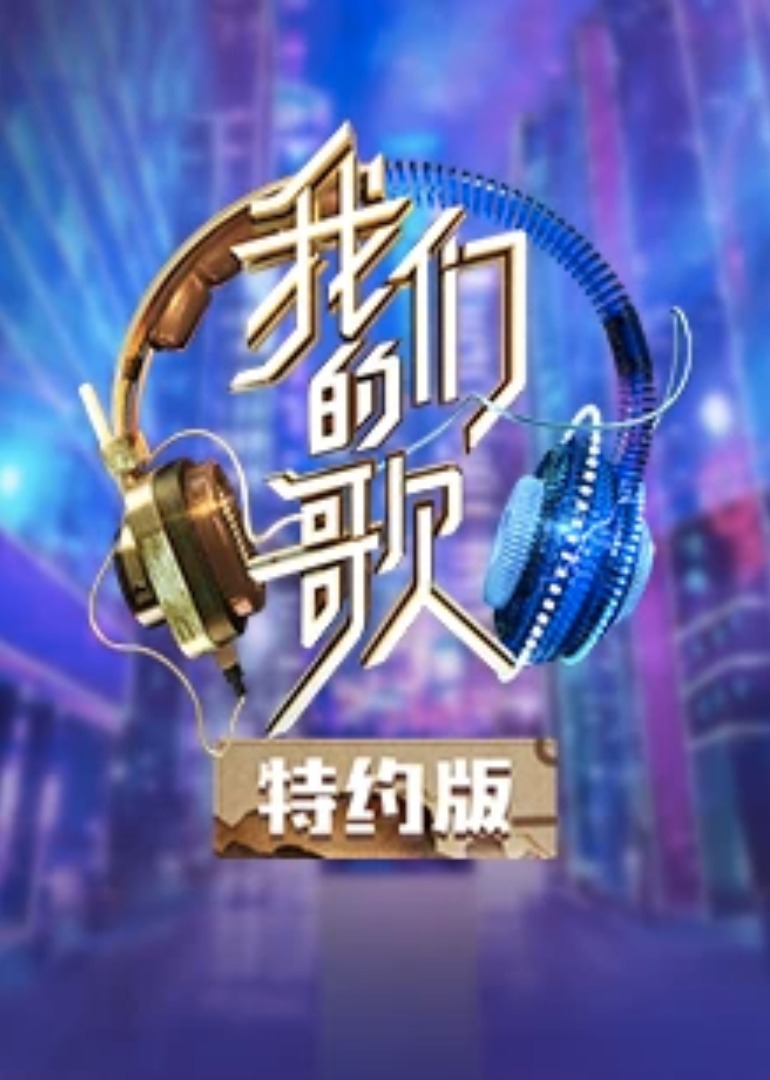 我们的歌特约版 第2季