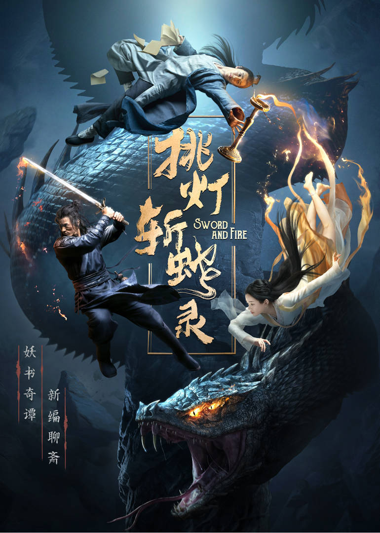 挑灯斩蛇录·速看cut