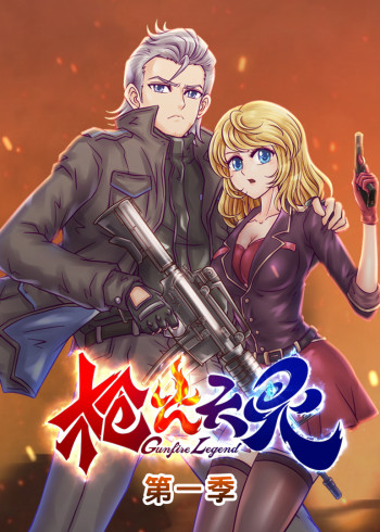 枪火天灵动态漫画}