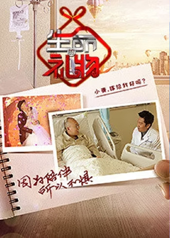 生命缘生命的礼物 2}