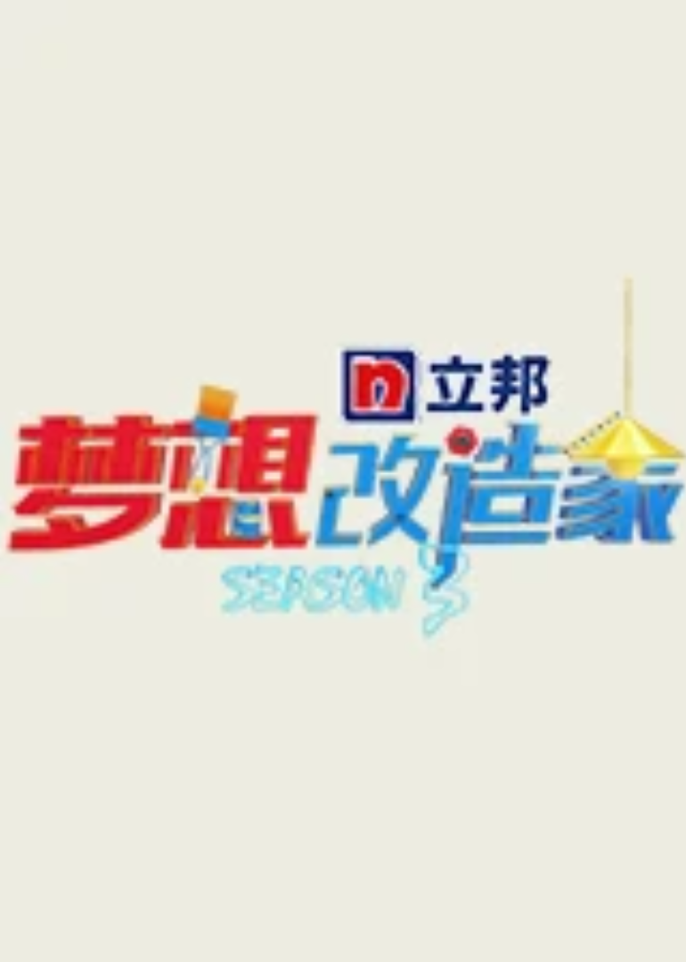 梦想改造家 第3季