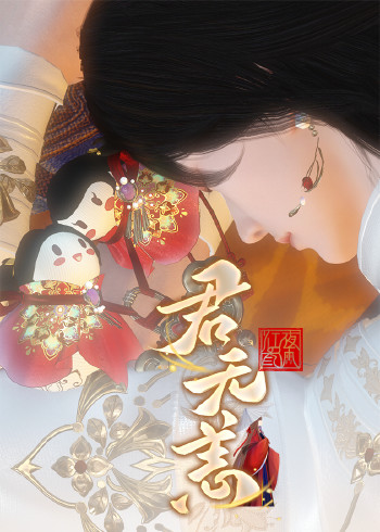 君无恙}