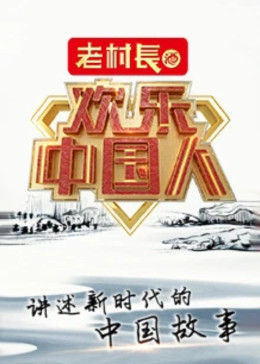 欢乐中国人 第2季