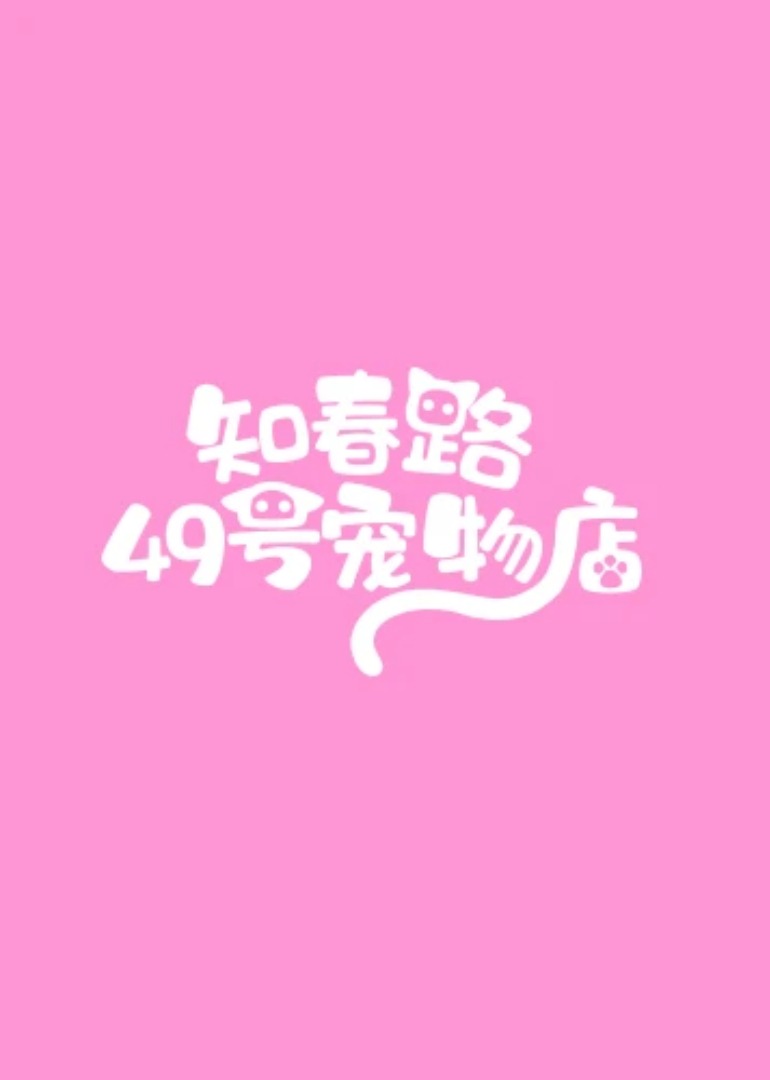 知春路49号宠物店