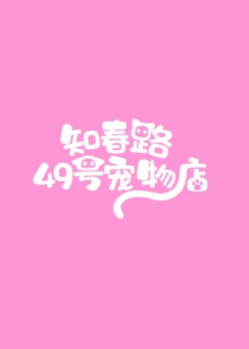 知春路49号宠物店}