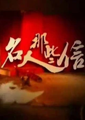 名人那些信}