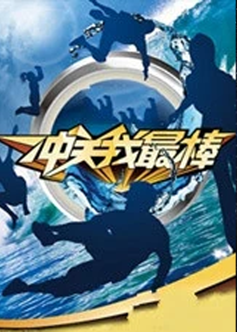 冲关我最棒