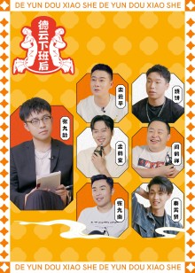 德云下班后免费观看