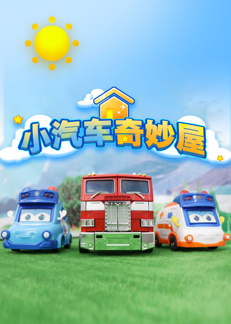 小汽车奇妙屋}