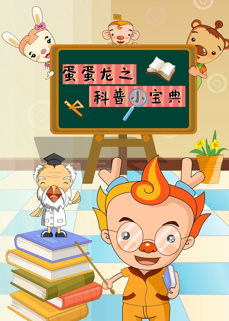 蛋蛋龙之科普小宝典}