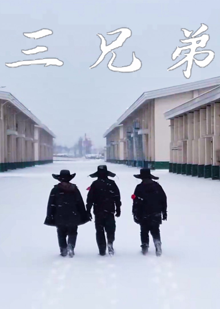 三兄弟}