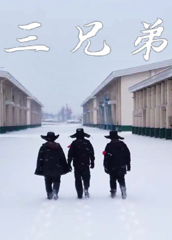 三兄弟封面图