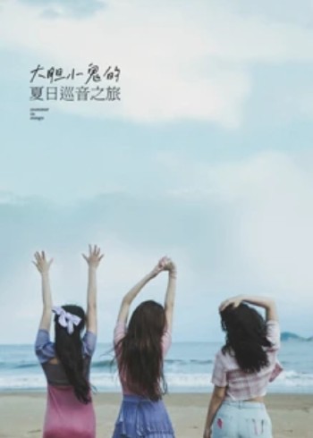 大胆小鬼的夏日巡音之旅}