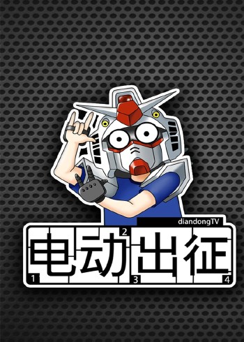 电动出征}