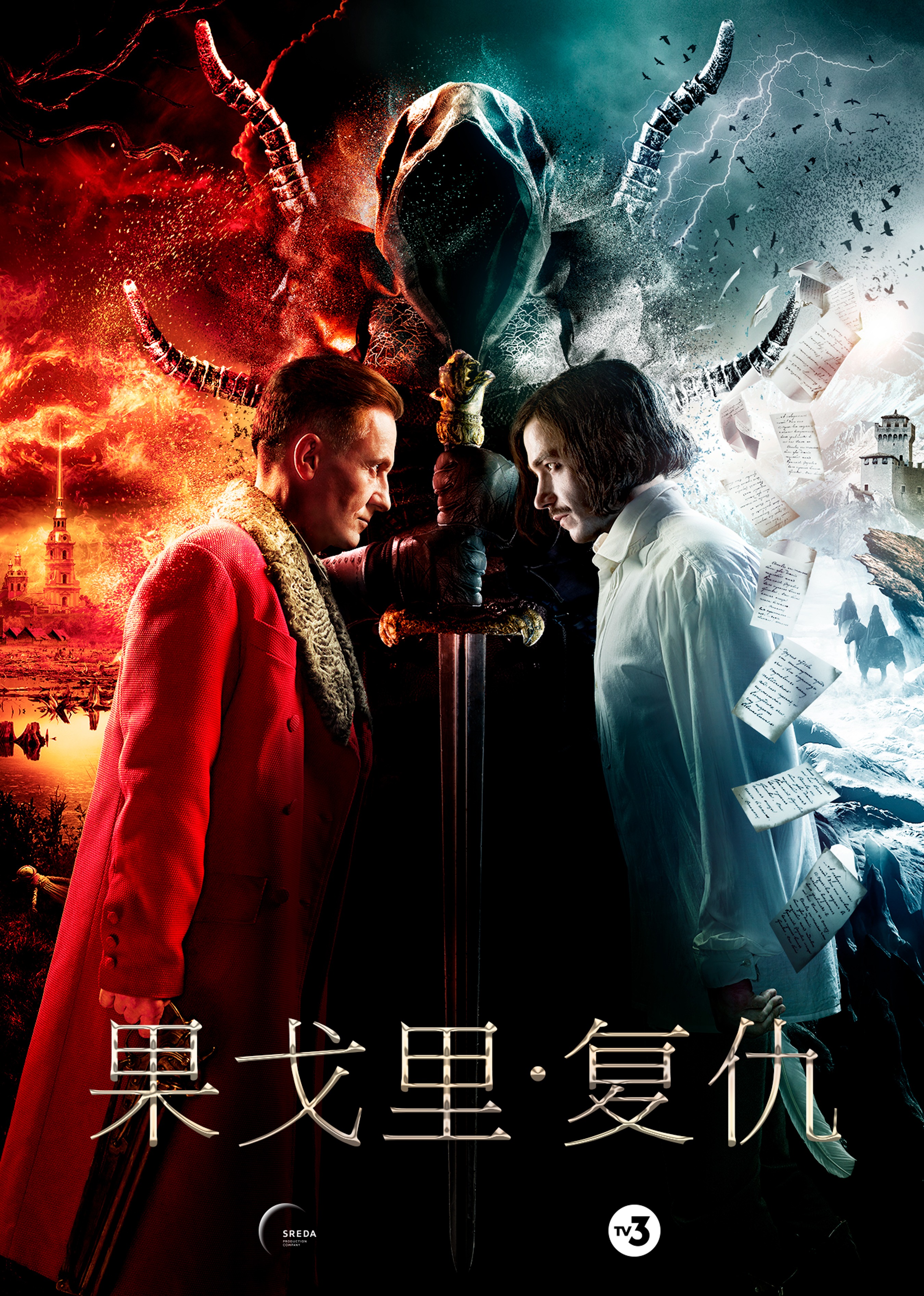 果戈里·复仇