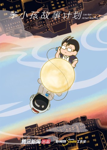 笨小孩故事计划封面图