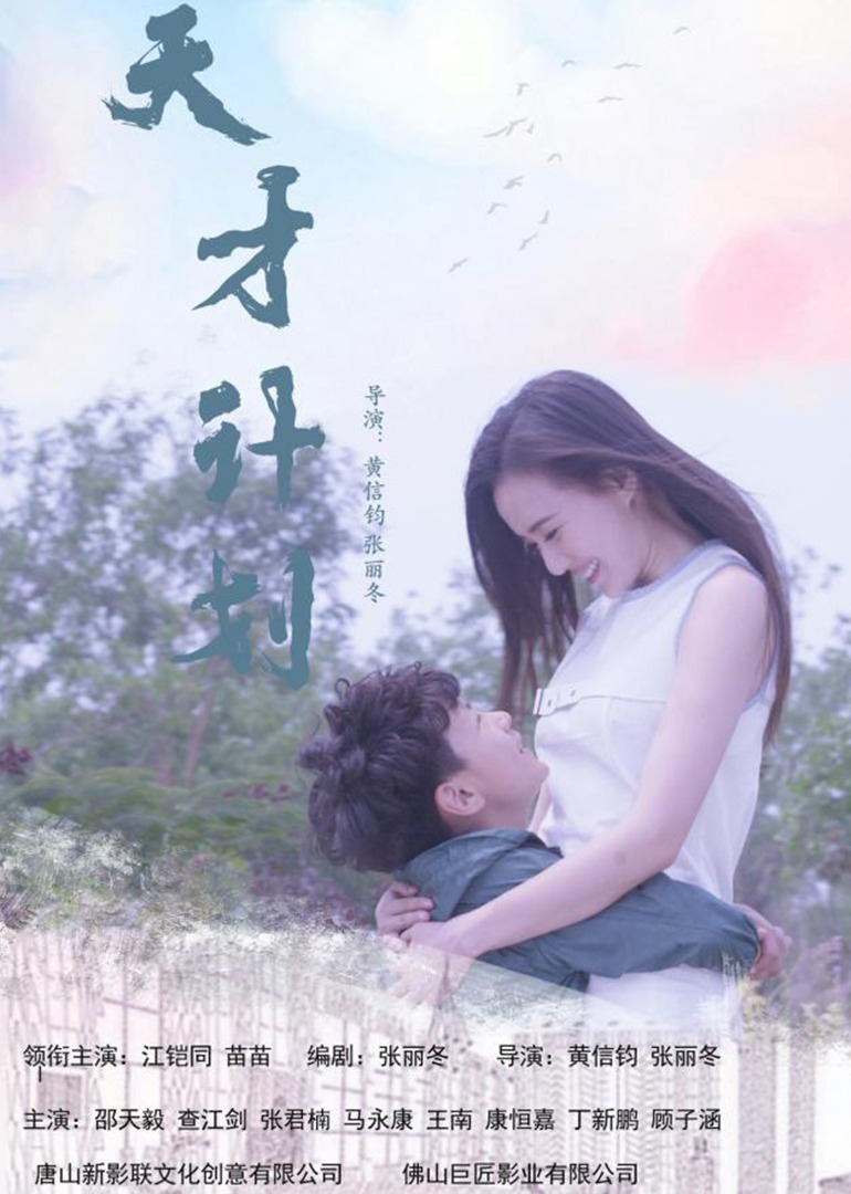 天才计划-封面2