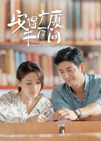 2018国产剧《安得广厦千万间》迅雷下载_中文完整版_百度云网盘720P|1080P资源