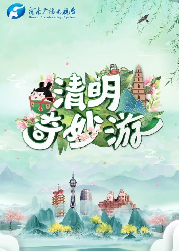 清明奇妙游}