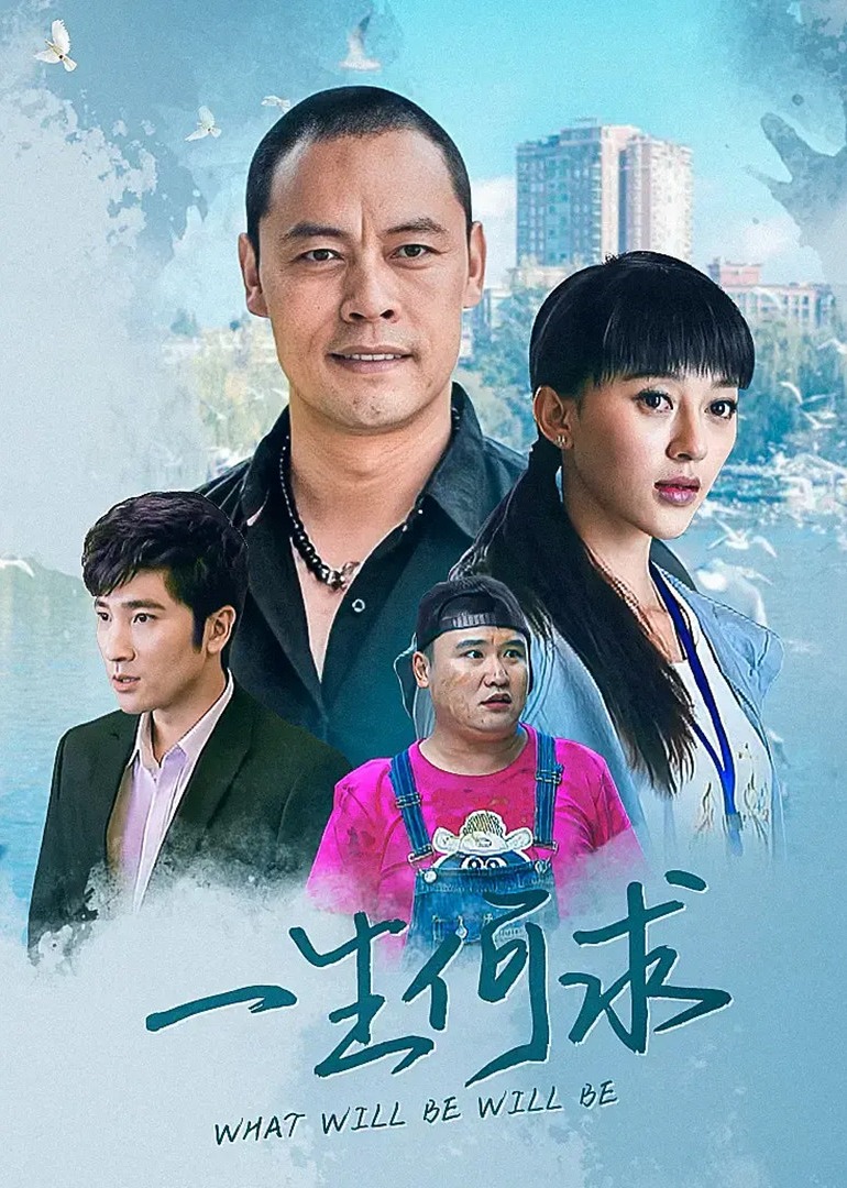 一生何求-封面2