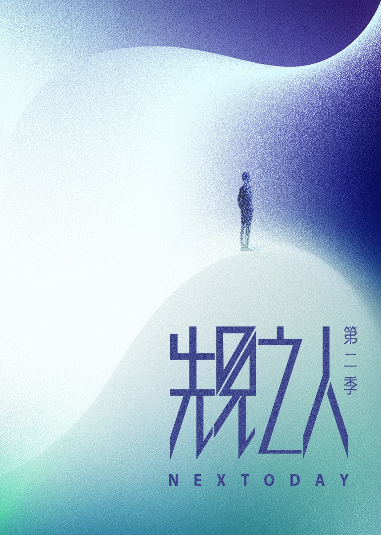 先见之人第二季}