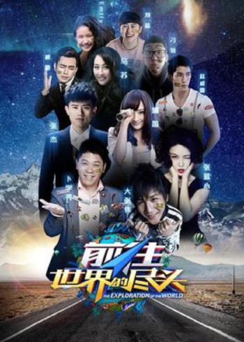 前往世界的尽头}
