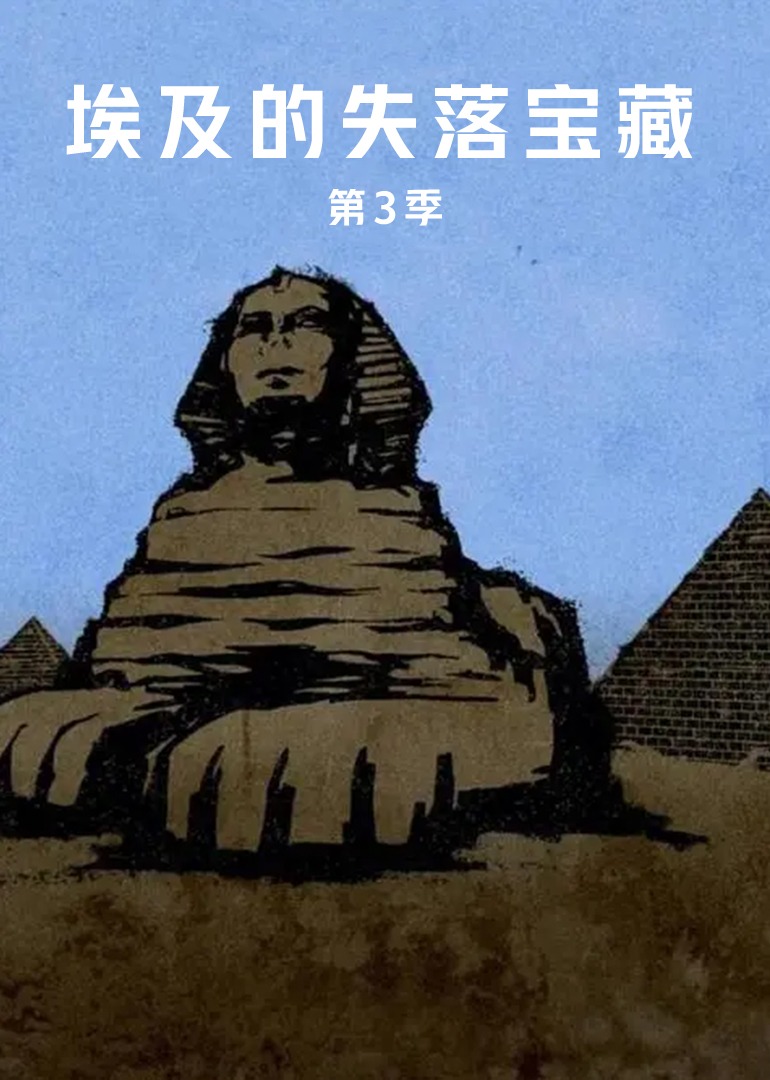 埃及的失落宝藏 第三季