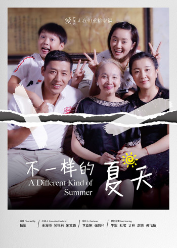 不一样的夏天封面图