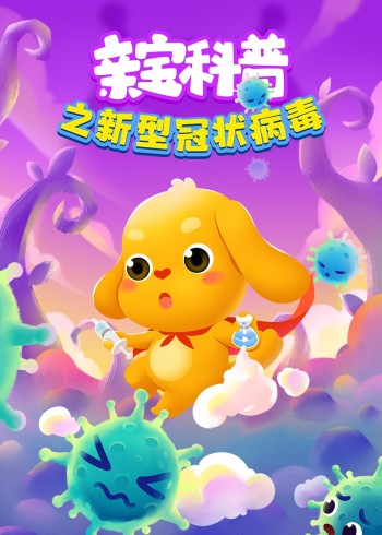 亲宝科普之新型冠状病毒