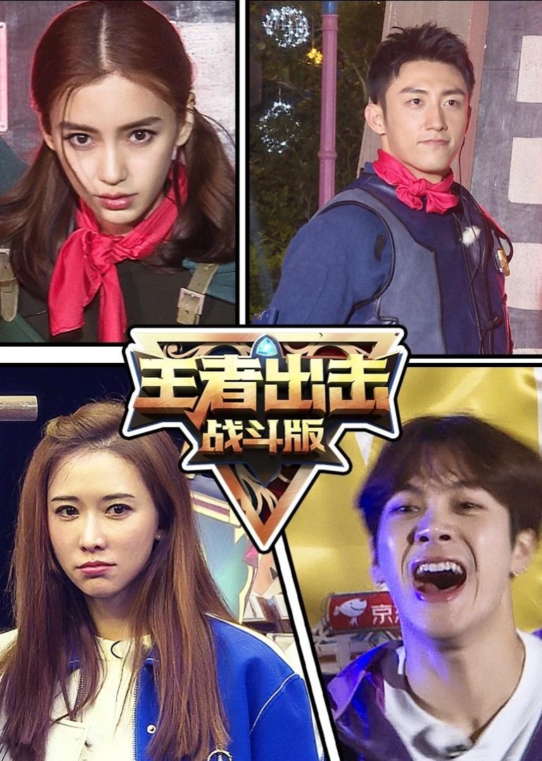 王者出击战斗版}