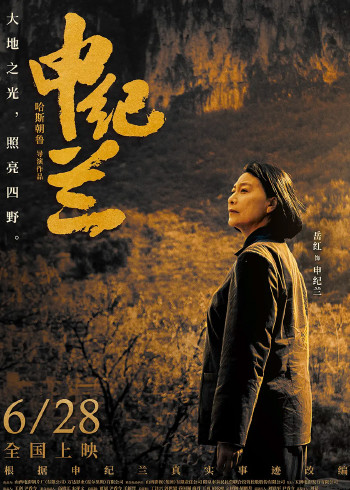 申纪兰