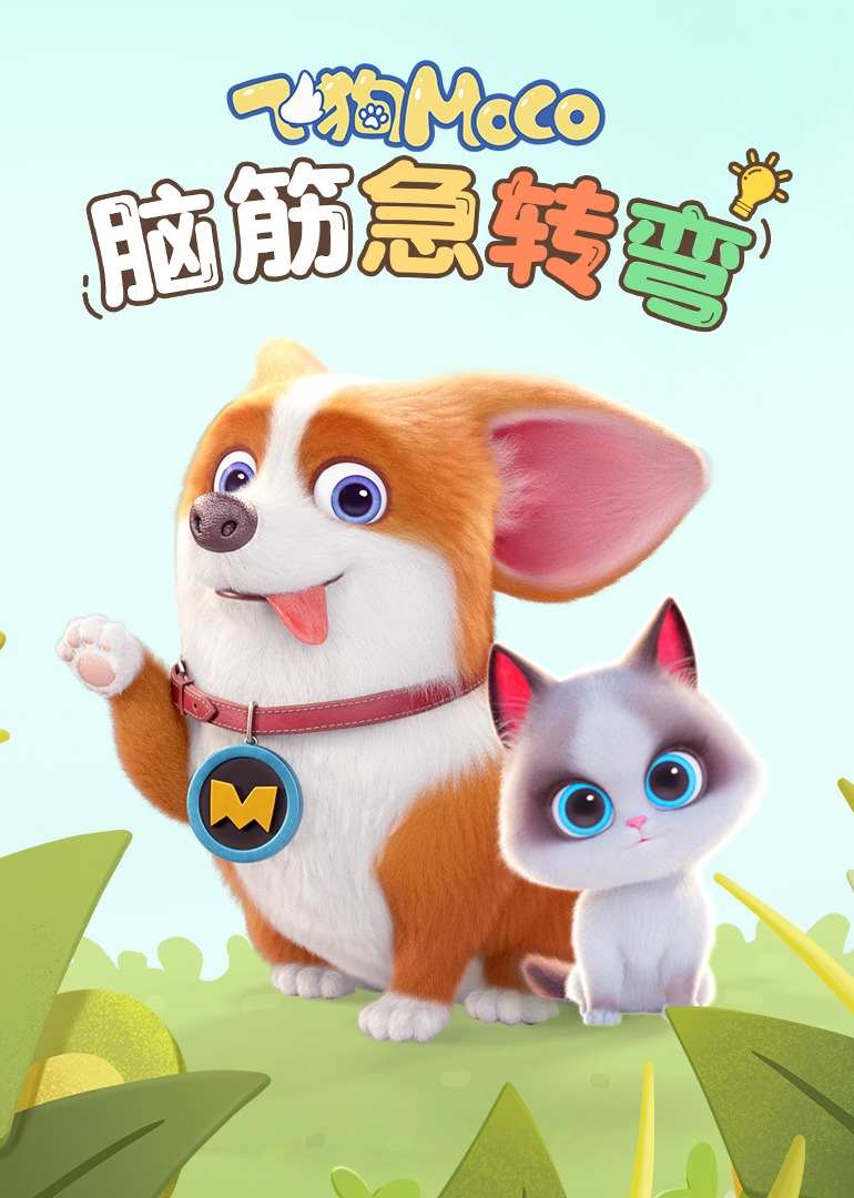 飞狗MOCO之脑筋急转弯}