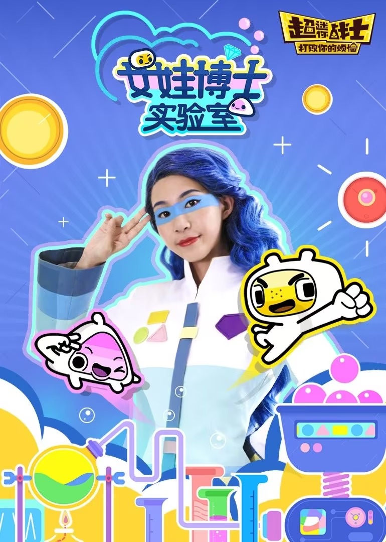女娃博士实验室亲子互动版