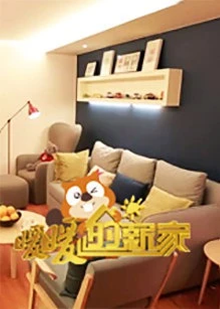 暖暖的新家 第5季}