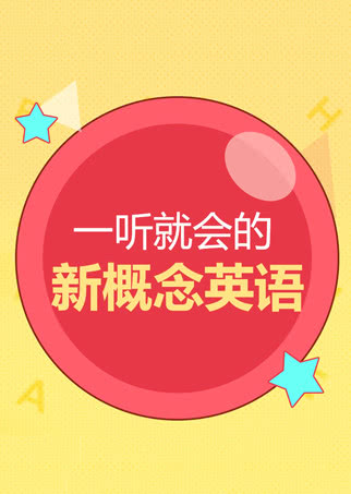 懒人新概念英语 1 2合辑 教育 腾讯视频
